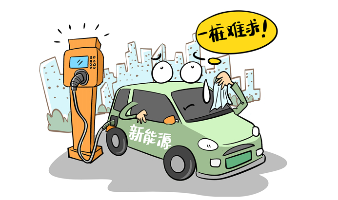 新能源车“充电难”如何破解